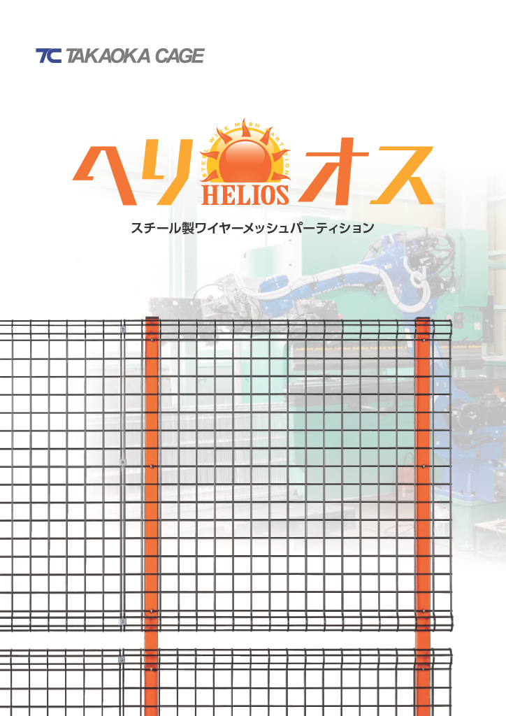 屋内用安全柵「ヘリオス」